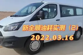 新全顺油耗实测，行驶在鄂尔多斯高原，穿行于毛乌素沙漠腹地。