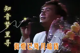 粤语经典名曲《知音梦里寻》演唱:许冠杰(高音质完整版)