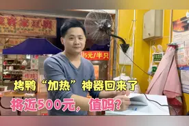 天气变冷了，小伙买了一台烤鸭“加热”神器，花了将近500，值吗