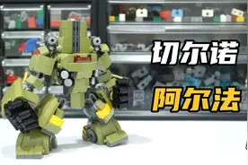 乐高积木moc环太平洋机甲  切尔诺阿尔法 拼装教程