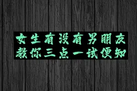 如果你正在喜欢一个女生，又不知道她有没有男朋友这样一试便知视频封面