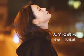 苏谭谭《入了心的人》伤感动听，沧桑深情的歌声听哭了多少有情人视频封面