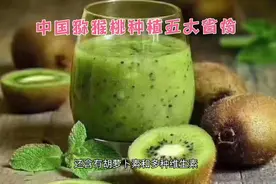 中国猕猴桃种植的五大省份视频封面