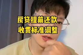 交行调整房贷提前还款收费标准，反应了什么？其他银行会跟进吗？视频封面