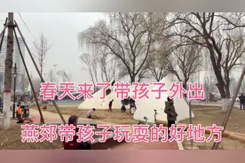 春天来了，遛娃外出玩耍，燕郊又一个带孩子撒野的好地方！视频封面