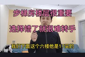 买二手步梯房，考虑以后要转手，选择楼层很重要，千万不要踩坑