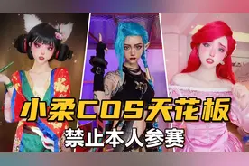 有人说小柔的COS是天花板，神还原！快来看看这些人物你都认识吗