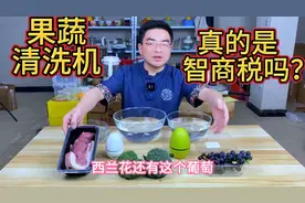 果蔬清洗机是智商税？洗肉有很多白色泡沫，这是骗人的吗？