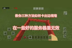 我的世界:卡出边境墙的三种方法