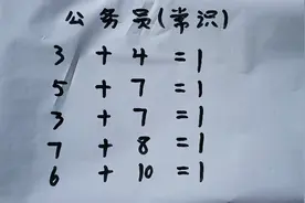 公务员面试题：3＋4＝1？6＋10＝1？真的很难吗？
