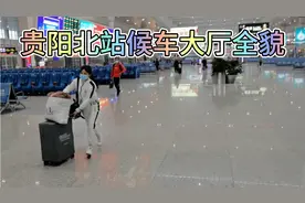 贵州贵阳北站，可容纳上万人的候车大厅，再也不用发愁没地方坐了