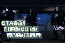 《GTA系列机构组织介绍克利福德佣兵》视频封面