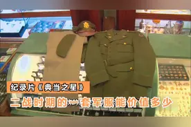 典当之星：二战时期的一套军服能价值多少 顾客是小白被宰