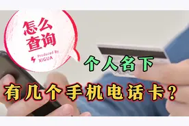 你知道个人名下有几个手机卡？会不会有冒名办理？教你查询方法视频封面