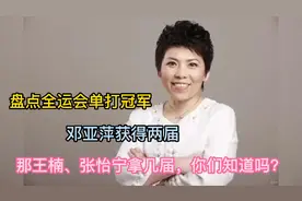 盘点全运会单打冠军，邓亚萍王楠张怡宁都斩获过，还有谁获得过？视频封面