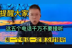 这五个电话是诈骗电话一定要小心！另外这一个电话一定要及时接听视频封面
