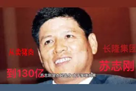 长隆集团苏志刚：从卖猪肉到130亿视频封面