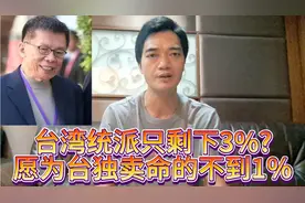 绿营大佬：台湾统派只有3%   统派领袖：愿为台独卖命的不到1%