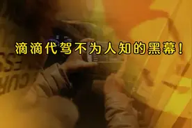 一位做滴滴代驾的血泪史！视频封面