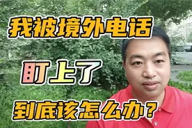 我被境外电话盯上了，到我现在发布视频，今天一共被打了20多次。