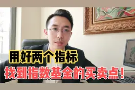 用好两点指标，找到指数基金买卖点！
