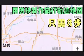 用剪映制作旅行轨迹很方便，只要8步，旅行线路动态直观展现