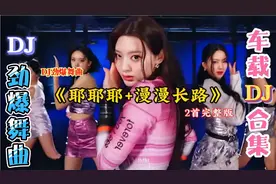 抖音车载劲爆DJ舞《耶耶耶+漫漫长路》完整版蹦迪，车载提神必备