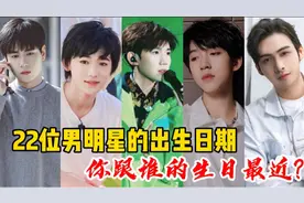 22位男明星的出生日期，宋亚轩、肖战、王源，你跟谁的生日最近？