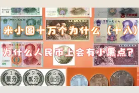 米小圈十万个为什么——为什么人民币上会有小黑点？视频封面