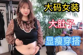 肚子大的姐妹看过来 170斤胖模实力分享藏肉穿搭 真的超级显瘦
