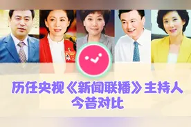 历任《新闻联播》主持人今昔，郑丽公认漂亮，你印象最深的是谁？视频封面