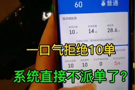 一口气拒绝10单，系统直接不派单了？！