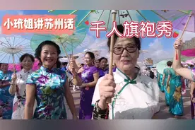 小玳姐参加苏州活力岛千人旗袍秀，天气炎热，汗流浃背，乐在其中视频封面