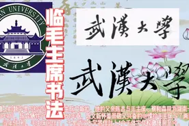 武大校徽上大气的题字是毛主席写给这位刚离世的科学家的。视频封面