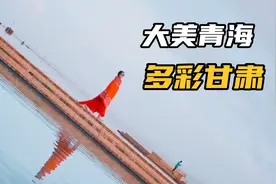 青海旅游为啥干不过甘肃？3大弱点凸显尴尬，甘青大环线神来之笔视频封面