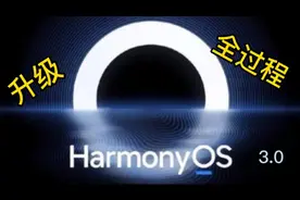 2023年3月升级鸿蒙系统全过程，几年前的荣耀30手机，丝滑如新视频封面