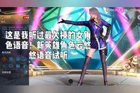 这是我听过最欠揍的女角色语音！新英雄角色云悠悠语音试听