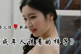 安儿陈最新歌曲《成年人该有的样子》上线发布！视频封面