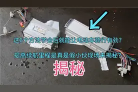 这6个方法学会能让电动车骑行有劲！提高续航里程！小伙现场揭秘视频封面