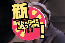 师傅不会告诉你，更改光猫设置，网速立马翻倍！！！