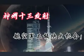 发射成功！航空板块迎来利好大机会？视频封面