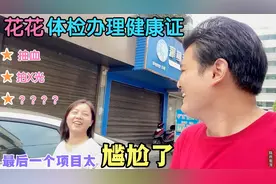 花花办理健康证去体检，抽血拍片都算了，最后这个项目就过分了