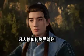 凡人修仙传的灵根和14个境界等级的划分，一起来看一看吧！视频封面