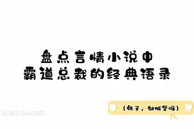 盘点那些铁憨憨霸总的经典语录，已原地抠出一栋芭比梦想城堡！！视频封面
