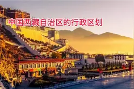 中国西藏自治区的行政区划视频封面