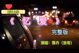 《忆爱》（完整版）演唱：霈丹（浪哥）我知道你还在这个城市里…视频封面