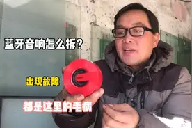 无线蓝牙小音响坏了？都是这里的问题，学会怎么拆开就能修好视频封面