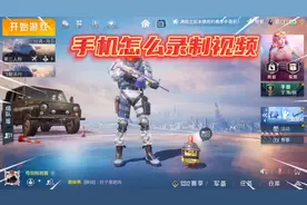 普通手机怎么录制吃鸡视频，进来手把手教你！视频封面
