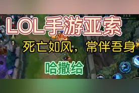 【英雄联盟手游】亚索  哈撒给视频封面