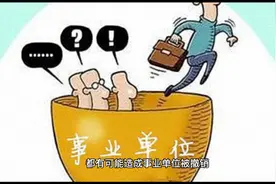 若有事业单位被撤销，在编在岗人员和非在编聘用人员如何分流呢？视频封面